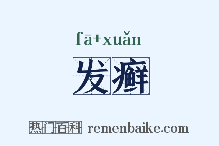 发癣是什么意思的图片